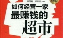 经营超市赚钱,从选址到管理的全方位解析