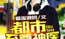 都市至尊神医,妙手回春，拯救众生传奇