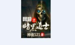 网游之黑暗道士,黑暗道士的逆袭之路