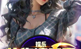 娱乐吃瓜君御姐小说