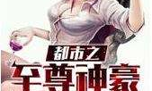 都市之至尊神豪系统,神豪系统，一统江山！