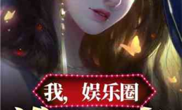 吃瓜娱乐圈小说合集免费阅读,免费畅读瓜田秘闻