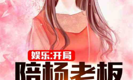 娱乐吃瓜作品推荐小说,跟随小说主角解锁明星幕后故事